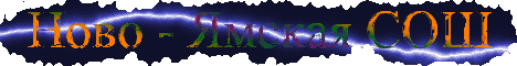 Новоямская СОШ
